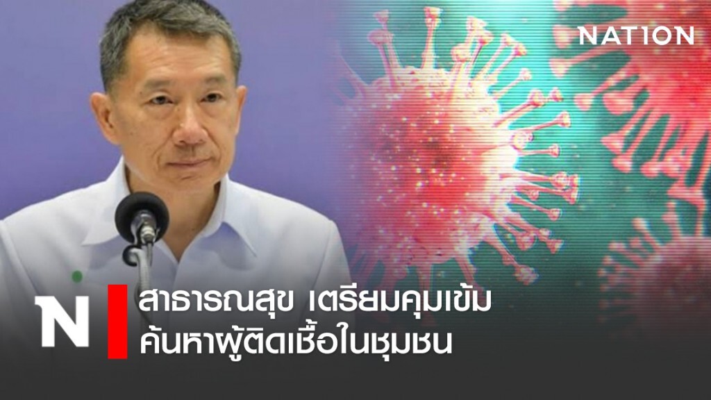สธ. เตรียมคุมเข้มค้นหาผู้ติดเชื้อในชุมชน สธ. เตรียมคุมเข้มค้นหาผู้ติดเชื้อในชุมชน