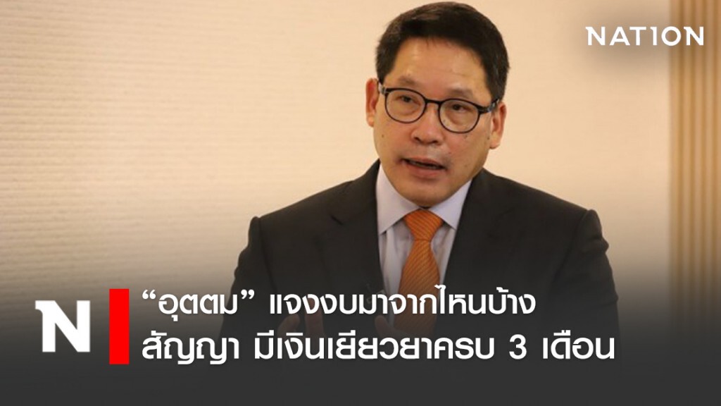 อุตตม แจง งบเยียวยา 5 พัน มาจากงบประมาณ 2 ส่วน สัญญามีจ่ายเยียวยาครบ 3 เดือน