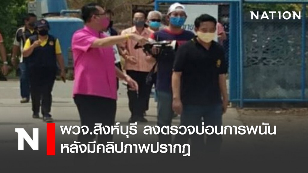 ผวจ.สิงห์บุรี ลงตรวจบ่อนการพนัน หลังมีคลิปภาพปรากฎ