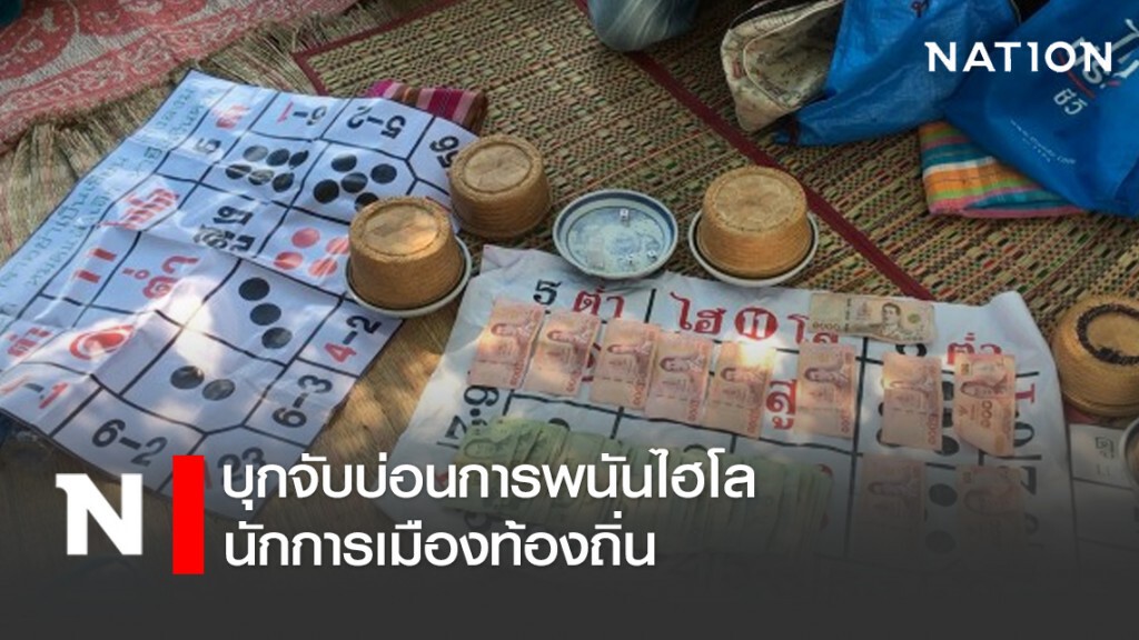 บุกจับบ่อนการพนันไฮโล นักการเมืองท้องถิ่น บุกจับบ่อนการพนันไฮโล นักการเมืองท้องถิ่น