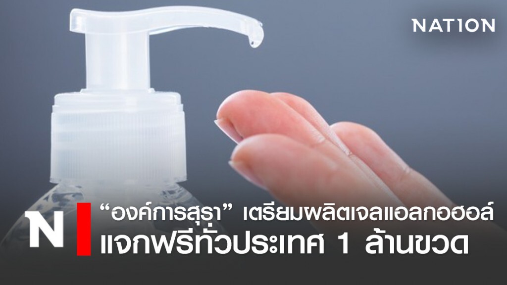 องค์การสุราเตรียมผลิตเจลแอลกอฮอล์แจกฟรี 1 ล้านขวด องค์การสุราเตรียมผลิตเจลแอลกอฮอล์แจกฟรี 1 ล้านขวด