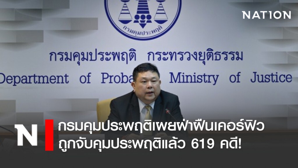 กรมคุมประพฤติเผยฝ่าฝืนเคอร์ฟิว ถูกจับคุมประพฤติแล้ว 619 คดี!