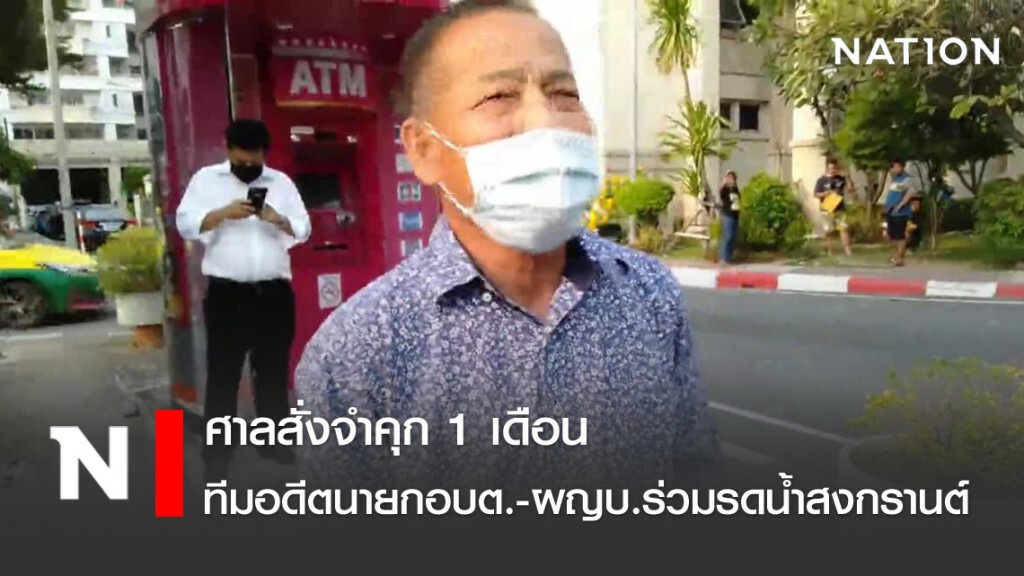 ศาลสั่งจำคุก 1 เดือน ทีมอดีตนายกอบต.-ผญบ.ร่วมรดน้ำสงกรานต์