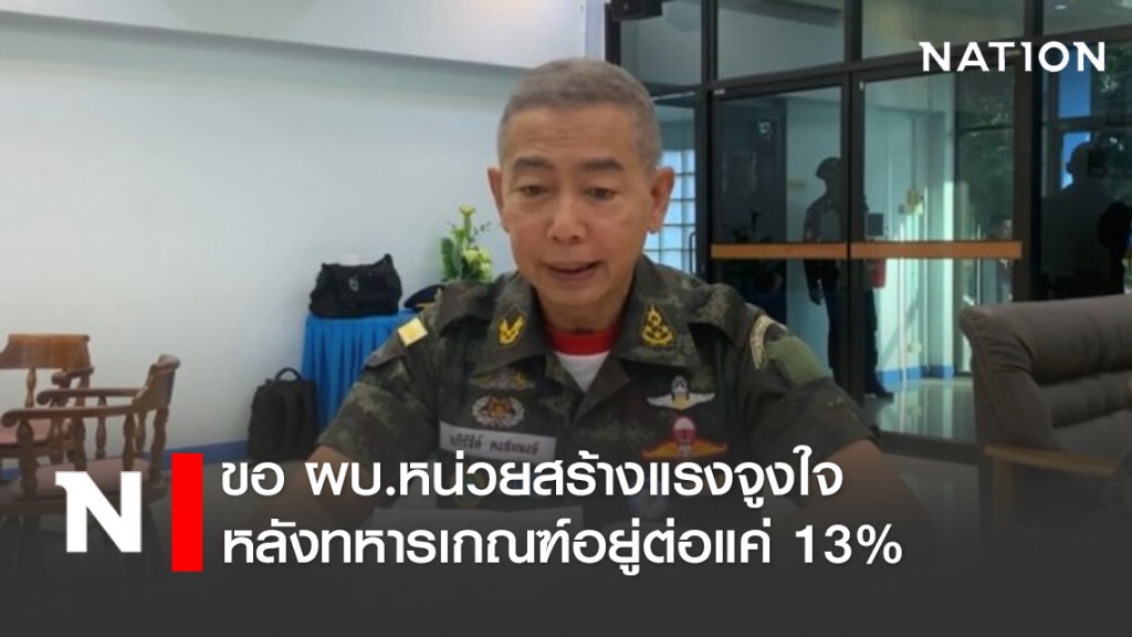 ผบ.ทบ. ขอ ผบ.หน่วยสร้างแรงจูงใจ หลังทหารเกณฑ์อยู่ต่อแค่ 13% ผบ.ทบ. ขอ ผบ.หน่วยสร้างแรงจูงใจ หลังทหารเกณฑ์อยู่ต่อแค่ 13%