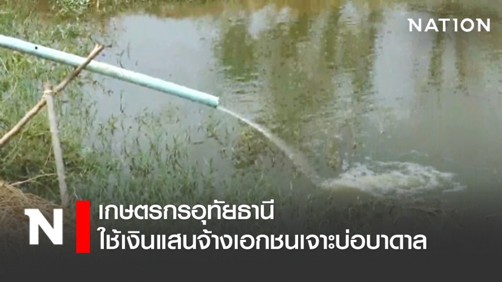 แล้งหนัก! เกษตรกรใช้เงินแสนจ้างเอกชนเจาะบ่อบาดาล แล้งหนัก! เกษตรกรใช้เงินแสนจ้างเอกชนเจาะบ่อบาดาล