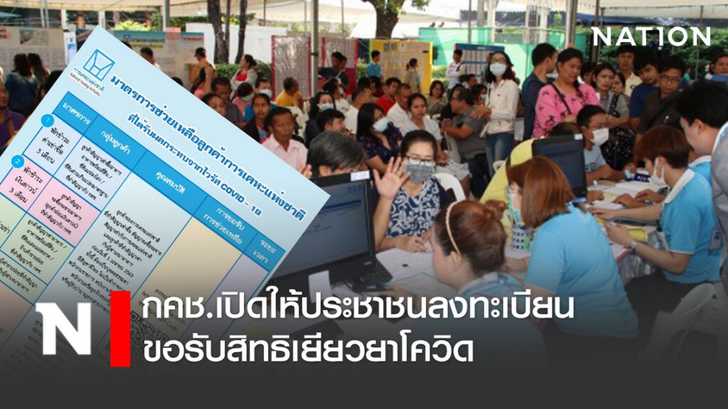 กคช.เปิดให้ประชาชนลงทะเบียนขอรับสิทธิเยียวยาโควิด