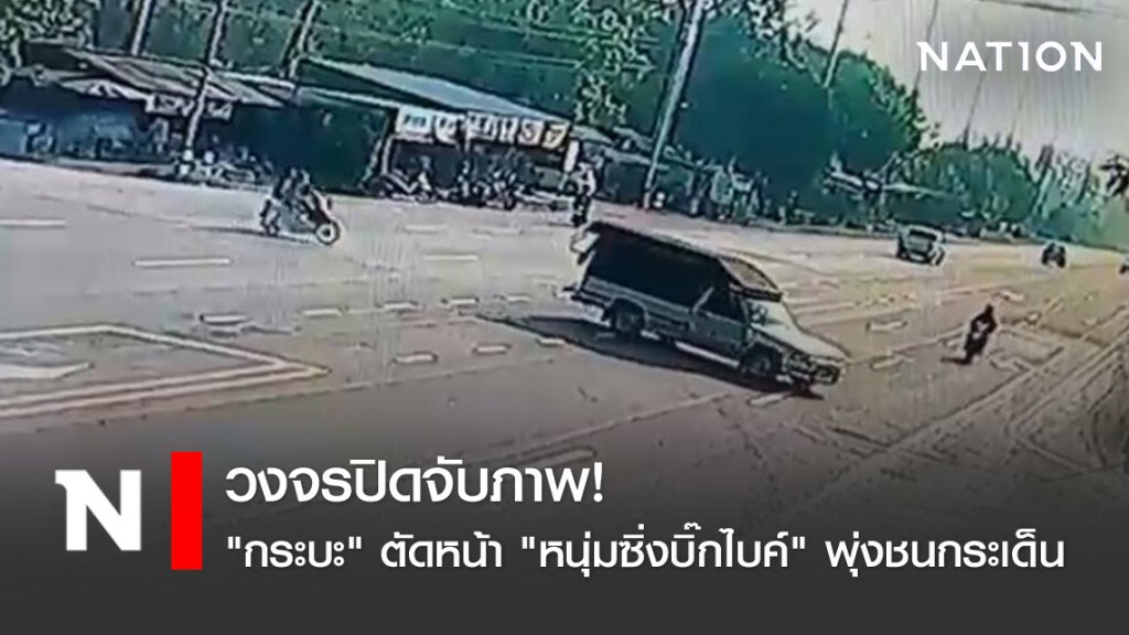วงจรปิดจับภาพ! "กระบะ" ตัดหน้า "หนุ่มซิ่งบิ๊กไบค์" พุ่งชนกระเด็น