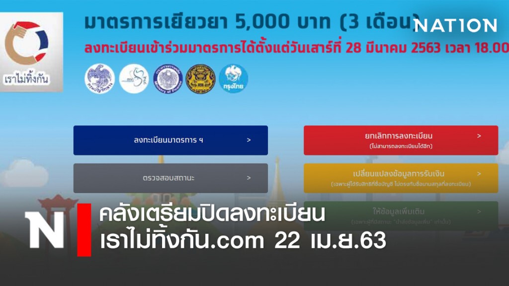 คลัง เผย ปิดลงทะเบียน เราไม่ทิ้งกัน 22 เมษายน 63 คลัง เผย ปิดลงทะเบียน เราไม่ทิ้งกัน 22 เมษายน 63