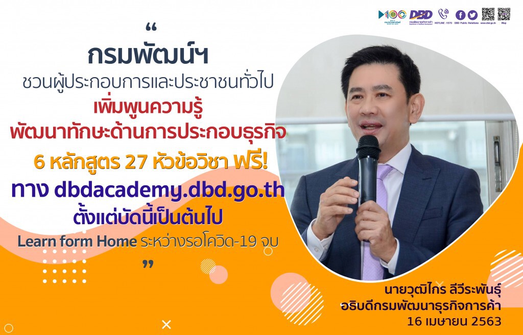 กรมพัฒน์ฯ ชวนธุรกิจหาความรู้ออนไลน์