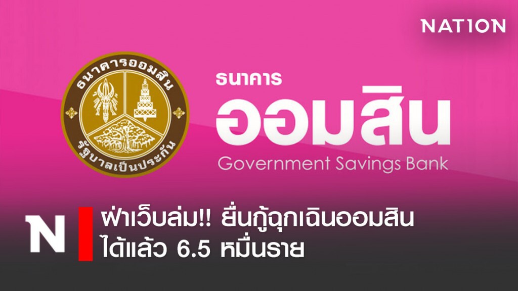 ฝ่าเว็บล่ม!! ยื่นกู้ฉุกเฉินออมสินได้แล้ว 6.5 หมื่นราย ฝ่าเว็บล่ม!! ยื่นกู้ฉุกเฉินออมสินได้แล้ว 6.5 หมื่นราย
