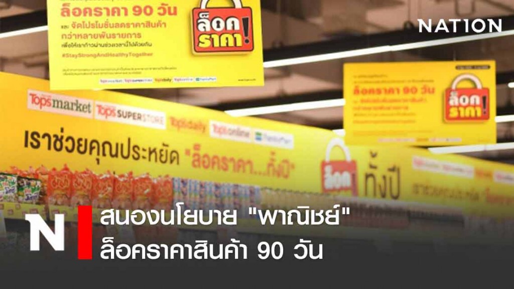 ท็อปส์ และ แฟมิลี่มาร์ท ช่วยประชาชนประหยัด ล็อคราคาสินค้า 90 วัน กว่า 26,000 รายการ