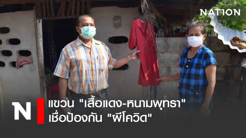 แขวน "เสื้อแดง-หนามพุทรา" เชื่อกัน "ผีโควิด" ได้