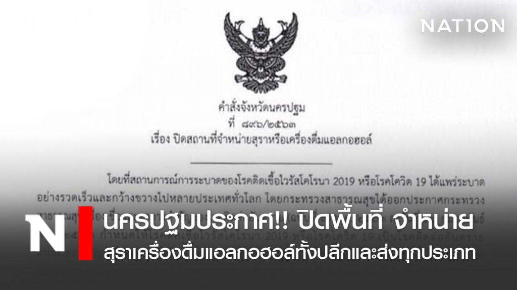 นครปฐมประกาศ!! ปิดพื้นที่ จำหน่ายสุราเครื่องดื่มแอลกอฮอล์ทั้งปลีกและส่งทุกประเภท