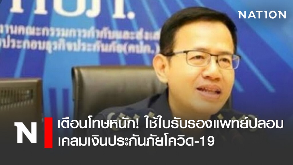 คปภ. เตือน! การใช้ใบรับรองแพทย์ปลอม เพื่อเคลมเงินประกันภัยโควิด-19 โทษหนัก