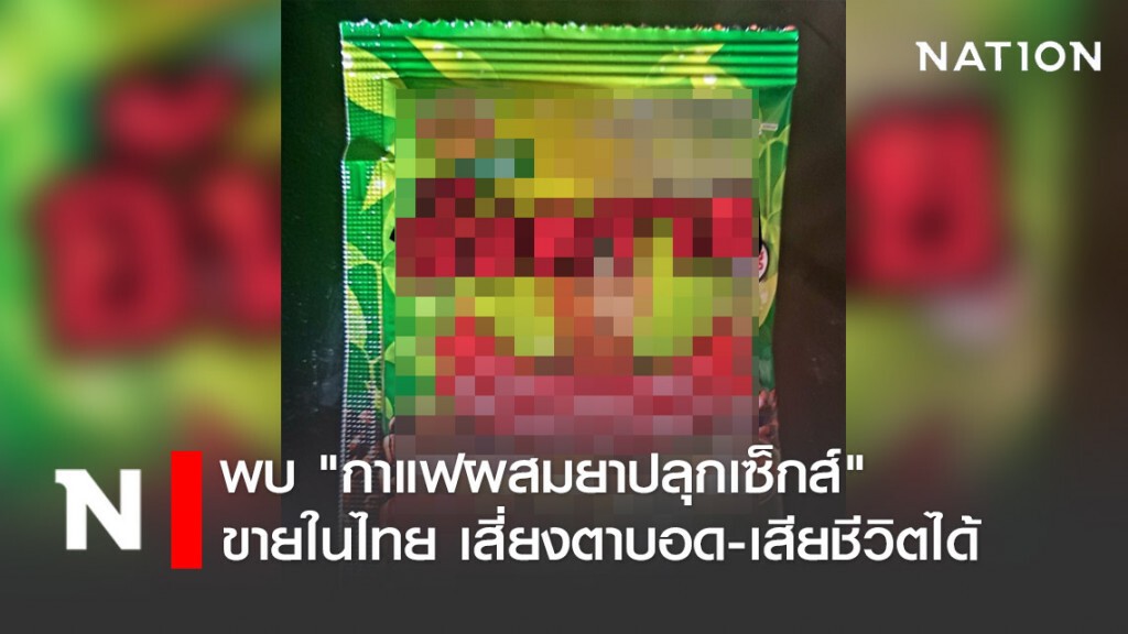 อย. เตือน! พบ "กาแฟผสมยาปลุกเซ็กส์" ขายในไทย เสี่ยงตาบอดและเสียชีวิตได้