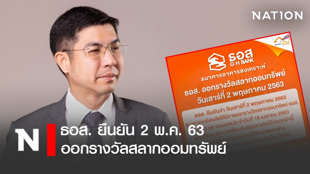ธอส.ไม่เลื่อนออกรางวัลสลากออมทรัพย์  2 พ.ค.นี้