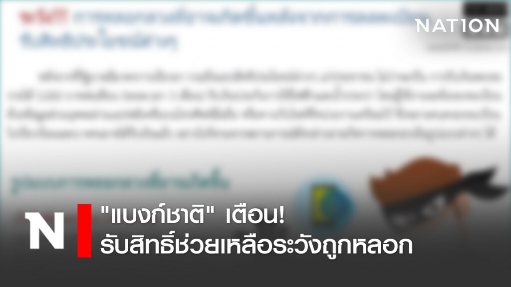 "แบงก์ชาติ" ออกโรงเตือน!! รับสิทธิ์ช่วยเหลือระวังถูกหลอก