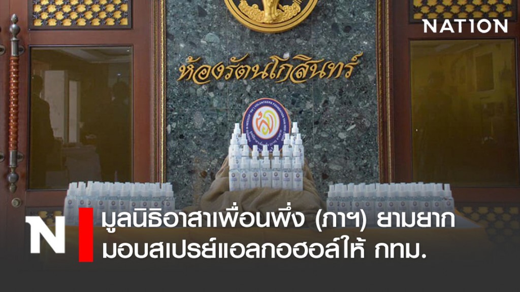 พระองค์เจ้าโสมสวลี และ สมเด็จเจ้าฟ้าพัชรกิติยาภา ทรงพระราชทานสเปรย์แอลกอฮอล์ให้ กทม. พระองค์เจ้าโสมสวลี และ สมเด็จเจ้าฟ้าพัชรกิติยาภา ทรงพระราชทานสเปรย์แอลกอฮอล์ให้ กทม.