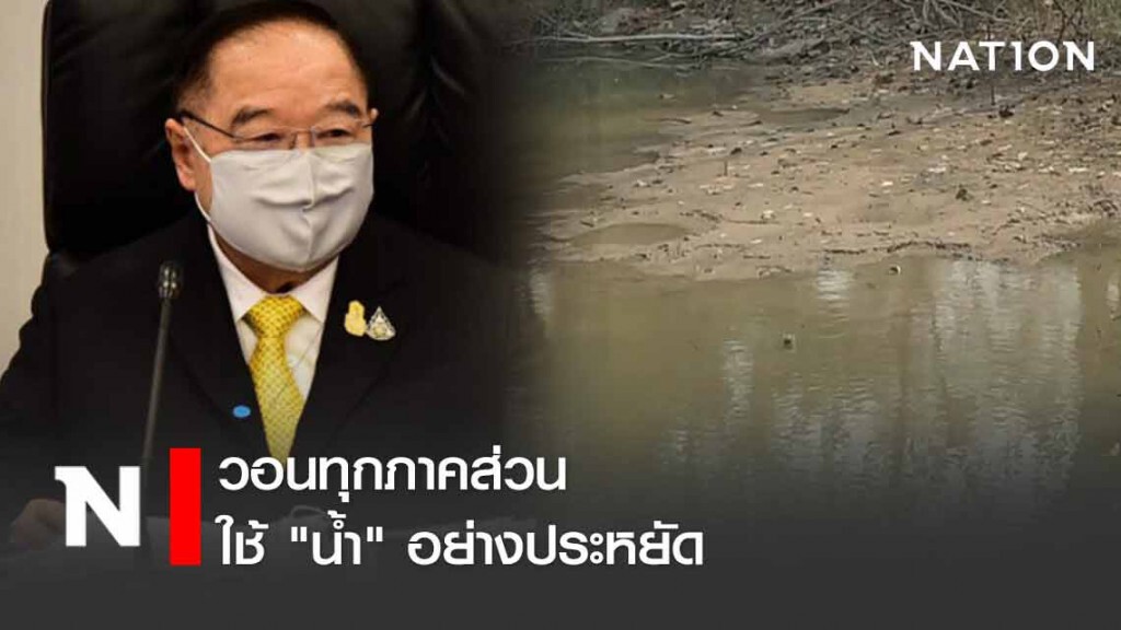 "ประวิตร" วอนทุกภาคส่วน ใช้ "น้ำ" อย่างประหยัด "ประวิตร" วอนทุกภาคส่วน ใช้ "น้ำ" อย่างประหยัด