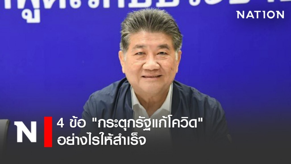 "ภูมิธรรม" โพสต์ 4 ข้อ "กระตุกรัฐแก้โควิด" อย่างไรให้สำเร็จ