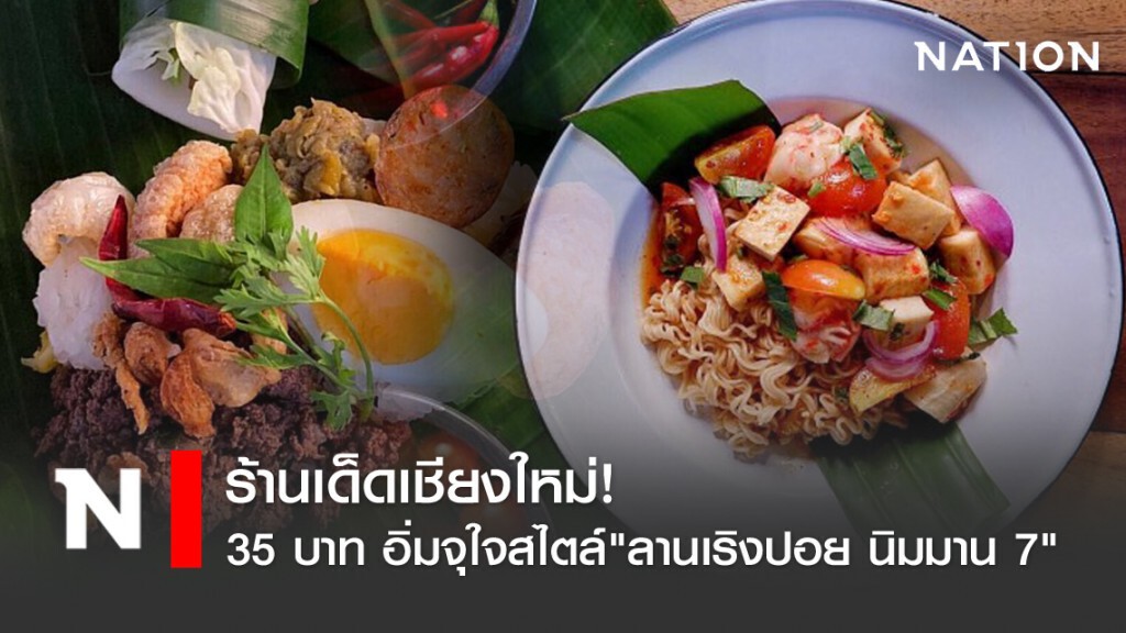 ร้านเด็ดเชียงใหม่! 35 บาท อิ่มจุใจสไตล์"ลานเริงปอย นิมมาน 7"