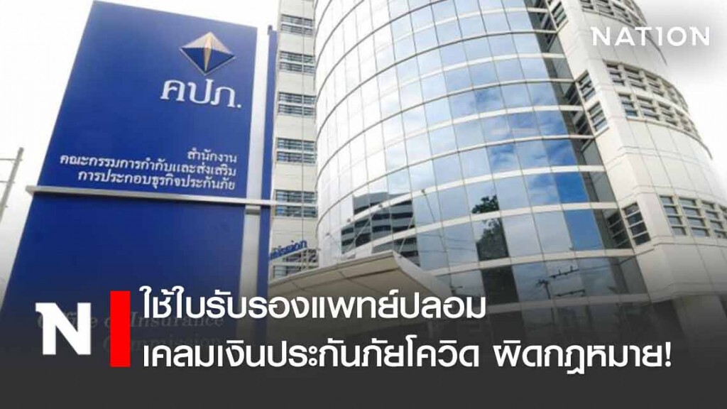 คปภ.เตือน! ใช้ใบรับรองแพทย์ปลอมเคลมเงินประกันภัยโควิด มีโทษปรับ 3 แสน จำคุก 3 ปี