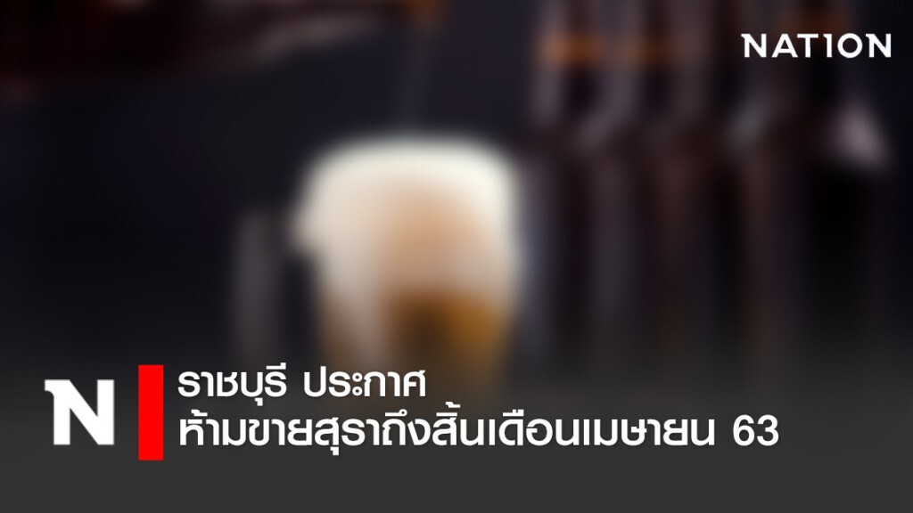 ราชบุรี ประกาศ ขยายเวลาห้ามขายเหล้า-เบียร์ ต่อถึง 30 เมษายน 63 ราชบุรี ประกาศ ขยายเวลาห้ามขายเหล้า-เบียร์ ต่อถึง 30 เมษายน 63