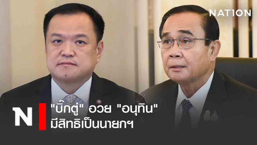 "บิ๊กตู่" อวย "อนุทิน" มีสิทธิเป็นนายกฯ "บิ๊กตู่" อวย "อนุทิน" มีสิทธิเป็นนายกฯ
