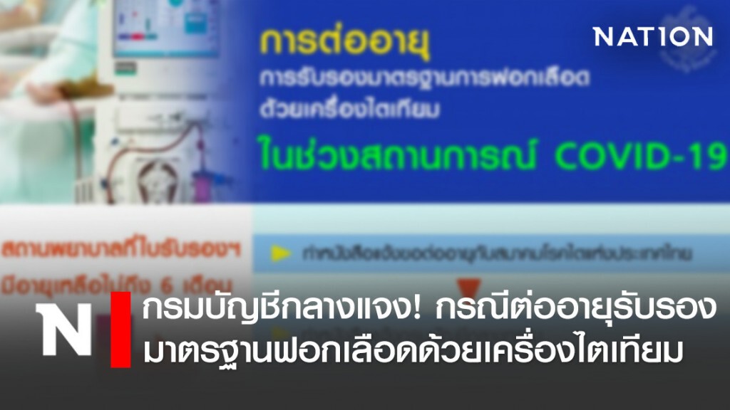 กรมบัญชีกลางแจง! กรณีต่ออายุรับรองมาตรฐานฟอกเลือดด้วยเครื่องไตเทียม