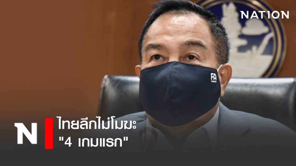ต้านกระแสไม่ไหว! "สมยศ"เผย ไทยลีกไม่โมฆะ "4 เกมแรก" ต้านกระแสไม่ไหว! "สมยศ"เผย ไทยลีกไม่โมฆะ "4 เกมแรก"