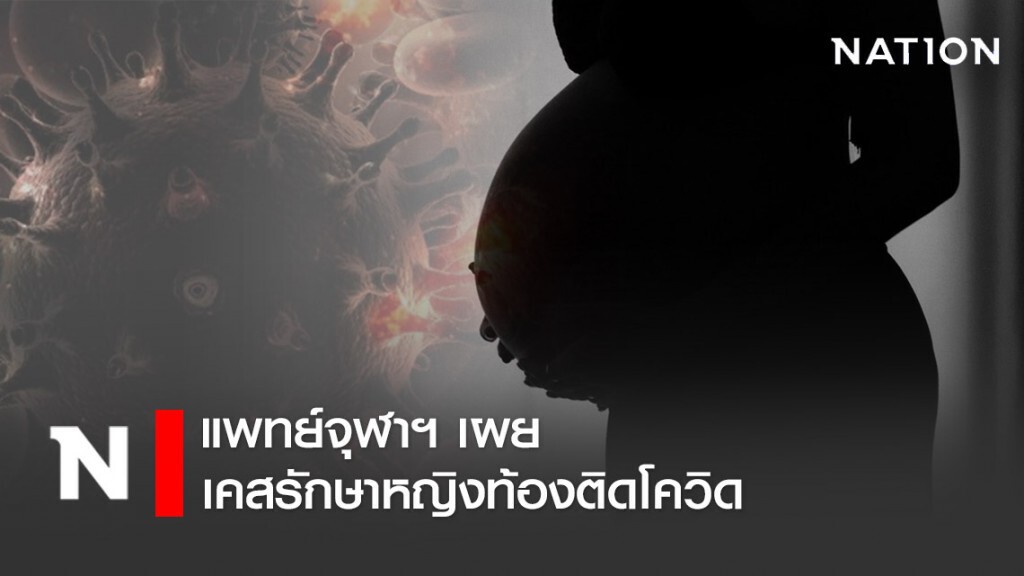 แพทย์จุฬาฯ เผยเคสรักษาหญิงท้องติดโควิด
