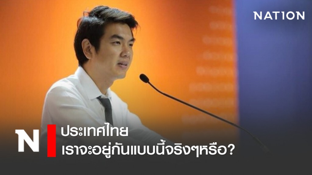 ปิยบุตร ลั่น ประเทศไทยเราจะอยู่กันแบบนี้จริงๆหรือ? ปิยบุตร ลั่น ประเทศไทยเราจะอยู่กันแบบนี้จริงๆหรือ?