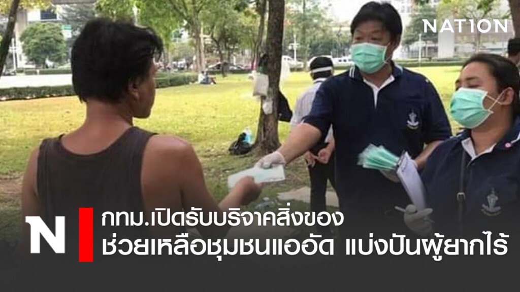 กทม.เปิดรับบริจาคสิ่งของช่วยเหลือ ชุมชนแอดอัด-คนไร้บ้าน