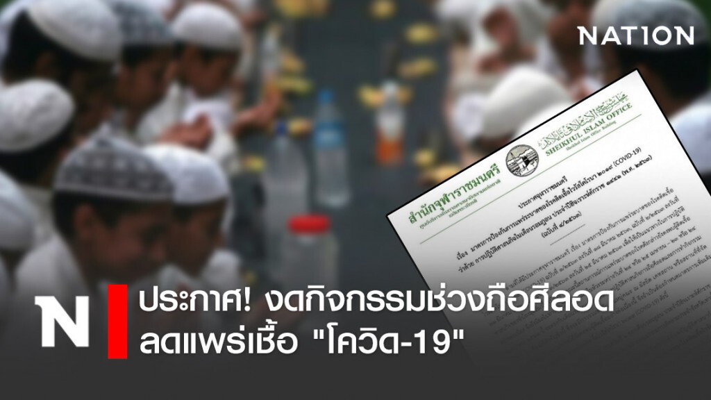จุฬาราชมนตรี ออกประกาศ! งดกิจกรรมช่วงถือศีลอด ลดแพร่เชื้อ "โควิด-19" จุฬาราชมนตรี ออกประกาศ! งดกิจกรรมช่วงถือศีลอด ลดแพร่เชื้อ "โควิด-19"