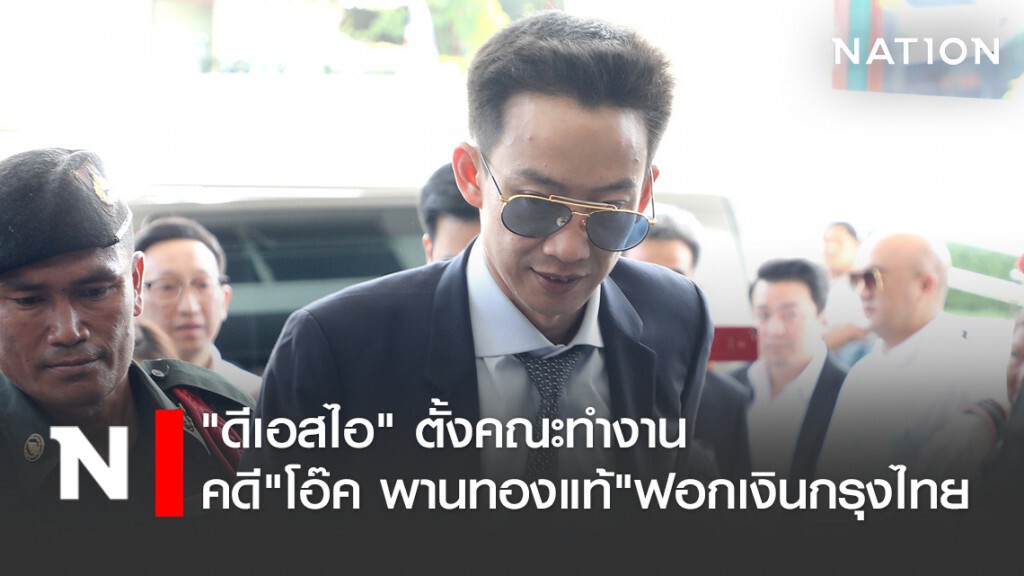 "ดีเอสไอ" ตั้งคณะทำงาน คดี"โอ๊ค"ฟอกเงินกรุงไทย