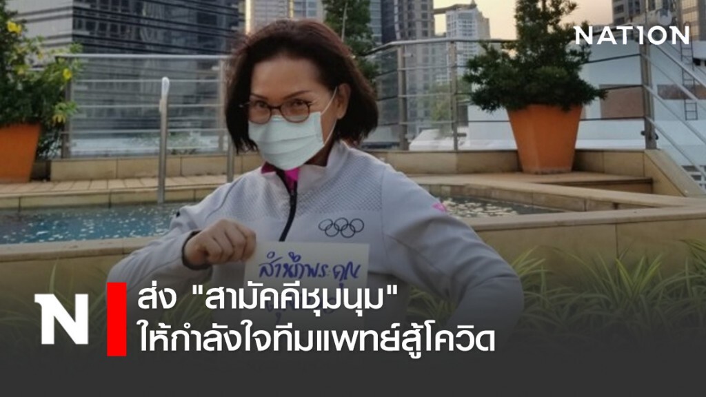 "ทีพีโอ" ส่ง "สามัคคีชุมนุม" ให้กำลังใจทีมแพทย์สู้โควิด