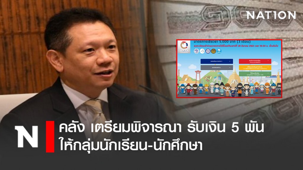 คลัง เตรียมพิจารณาปรับเงื่อนไขรับเงิน 5 พันบาท ให้กลุ่มนักเรียน-นักศึกษา