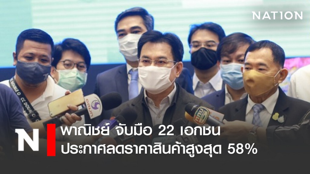 พาณิชย์ประกาศลดราคาสินค้าสูงสุด 58% บรรเทาโควิด