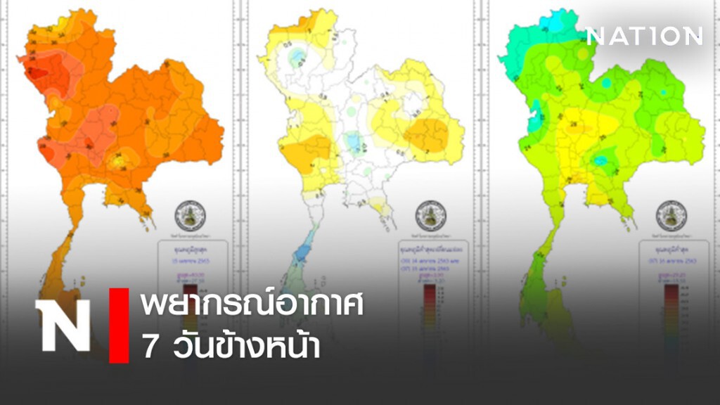 พยากรณ์อากาศ 7 วันข้างหน้า ระหว่างวันที่ 15 เมษายน 2563 - 21 เมษายน 2563