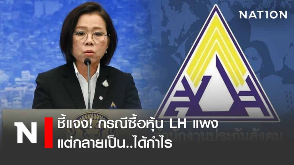 ประกันสังคม ชี้แจงกรณีซื้อหุ้น LH แพง กลายเป็นได้กำไร ประกันสังคม ชี้แจงกรณีซื้อหุ้น LH แพง กลายเป็นได้กำไร