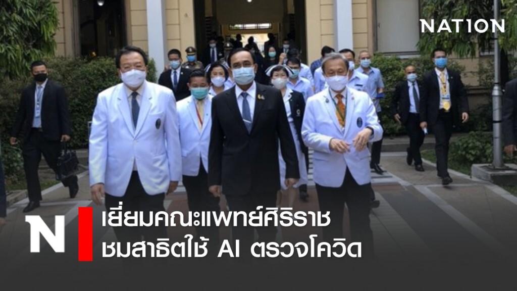"บิ๊กตู่" เยี่ยมคณะแพทย์ศิริราช พร้อมชมการสาธิตใช้ AI ตรวจโควิด