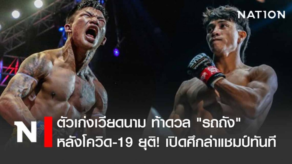 "รถถัง" สนไหม? ตัวเก่งเวียดนาม "เหงียน ตรัน ดุย งัด" ขอเปิดศึกด้วย
