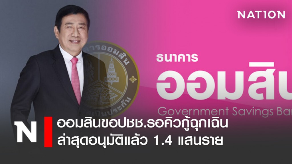 ออมสินขอปชช.รอคิวกู้ฉุกเฉิน ล่าสุดอนุมัติแล้ว 1.4 แสนราย