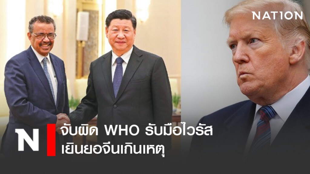 จับผิด WHO รับมือไวรัส-เยินยอจีนเกินเหตุ จับผิด WHO รับมือไวรัส-เยินยอจีนเกินเหตุ
