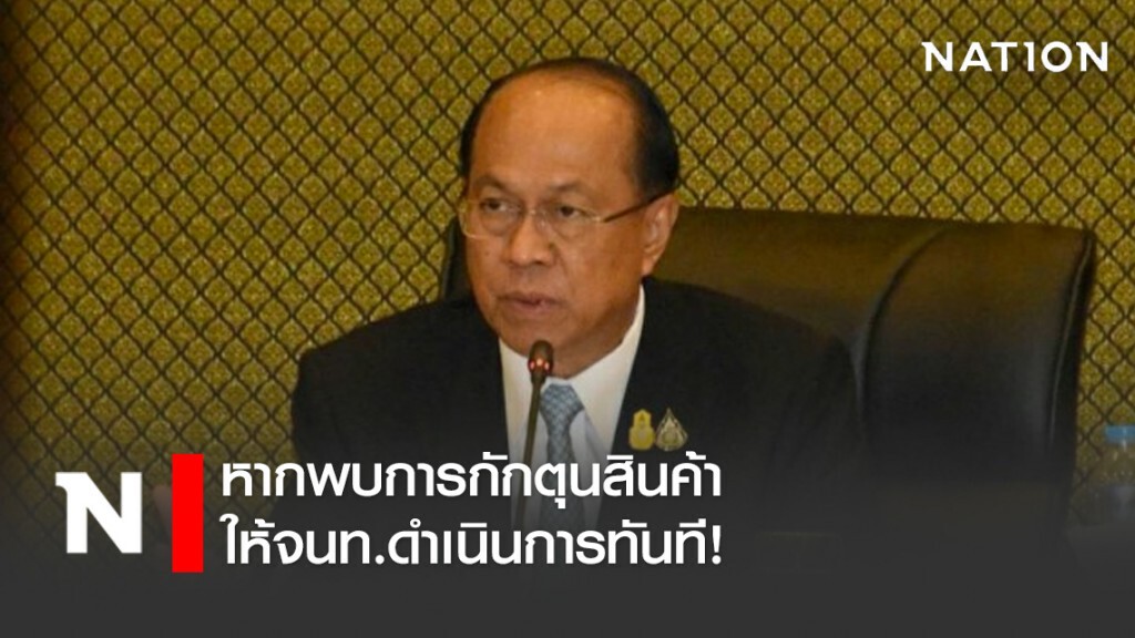 หากพบการกักตุนสินค้า ให้ดำเนินการทันที! หากพบการกักตุนสินค้า ให้ดำเนินการทันที!