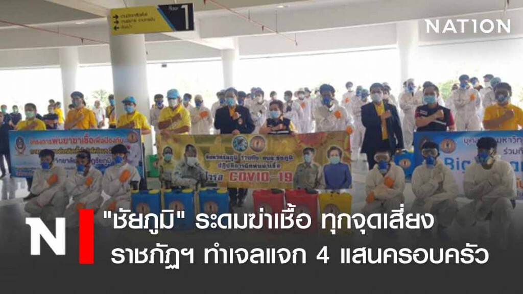 "ชัยภูมิ" ระดมฆ่าเชื้อโควิด-19 ทุกจุดเสี่ยง ราชภัฏฯทำเจลแจก 4 แสนครอบครัว