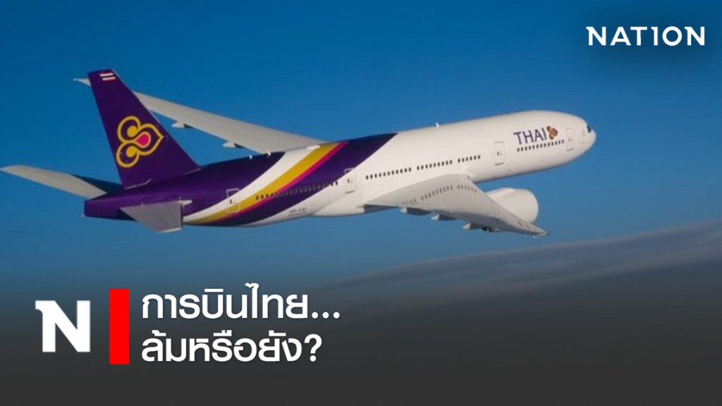 สายการบินไทย.. ล้มหรือยัง?