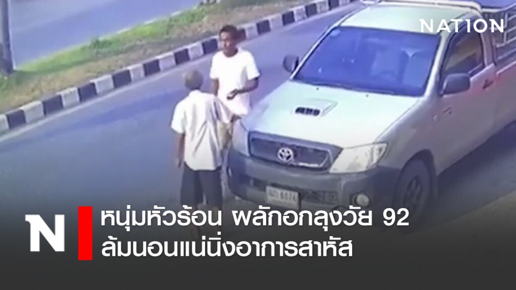 หนุ่มหัวร้อน ผลักอกลุงวัย 92 ล้มนอนแน่นิ่งอาการสาหัส หนุ่มหัวร้อน ผลักอกลุงวัย 92 ล้มนอนแน่นิ่งอาการสาหัส