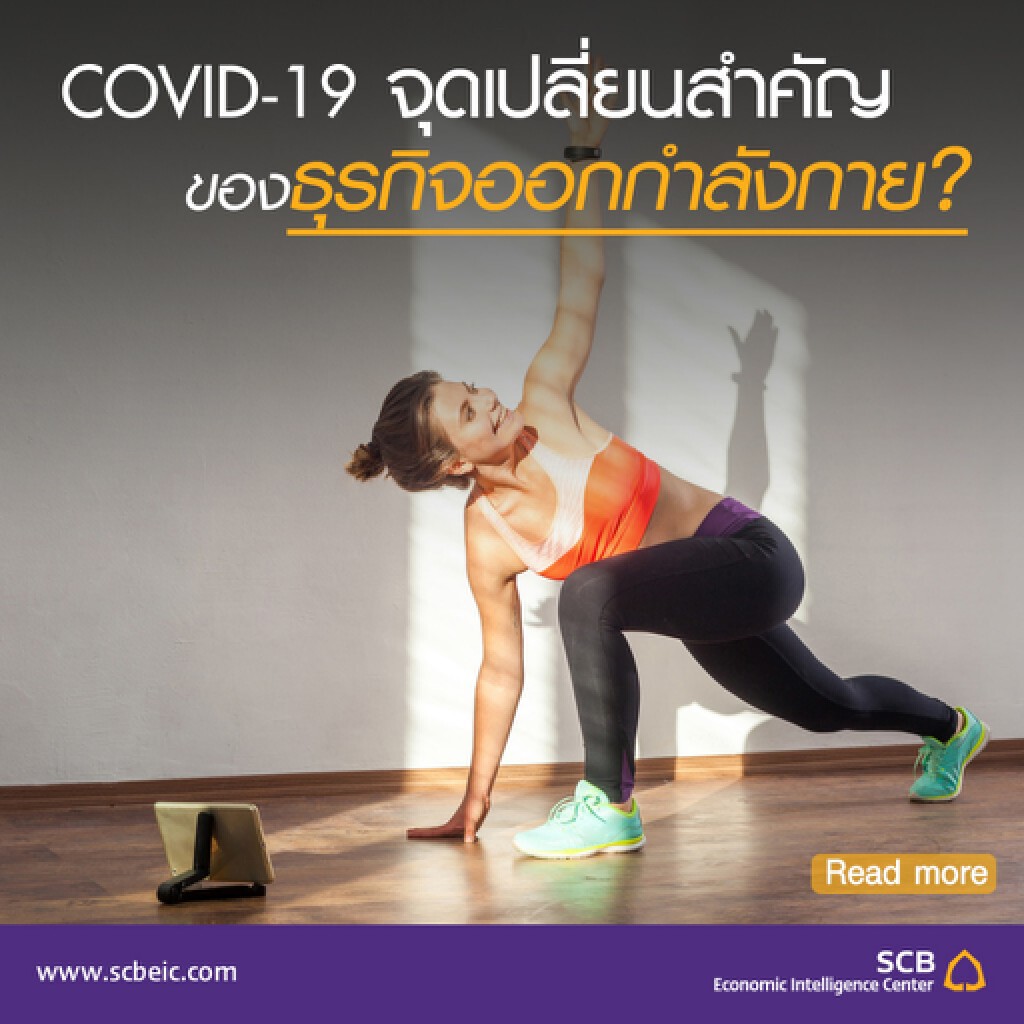 COVID-19 จุดเปลี่ยนสำคัญของธุรกิจออกกำลังกาย?