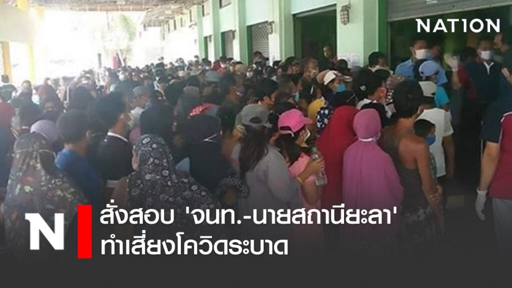 การรถไฟฯ สั่งสอบ 'เจ้าหน้าที่-นายสถานียะลา' ทำเสี่ยงโควิดระบาด